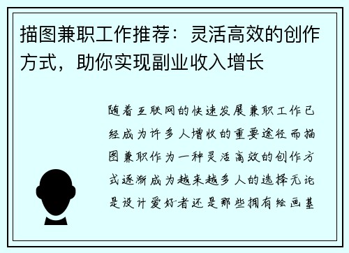 描图兼职工作推荐：灵活高效的创作方式，助你实现副业收入增长