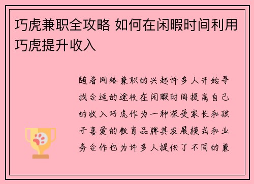 巧虎兼职全攻略 如何在闲暇时间利用巧虎提升收入