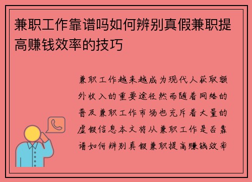 兼职工作靠谱吗如何辨别真假兼职提高赚钱效率的技巧