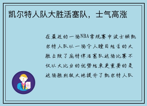 凯尔特人队大胜活塞队，士气高涨