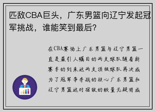 匹敌CBA巨头，广东男篮向辽宁发起冠军挑战，谁能笑到最后？
