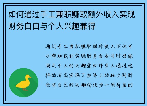 如何通过手工兼职赚取额外收入实现财务自由与个人兴趣兼得