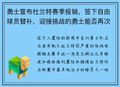 勇士宣布杜兰特赛季报销，签下自由球员替补，迎接挑战的勇士能否再次逆袭？