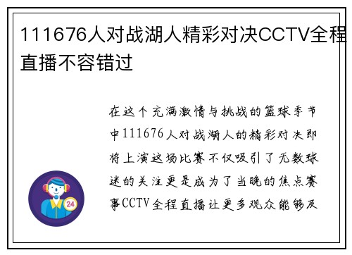 111676人对战湖人精彩对决CCTV全程直播不容错过