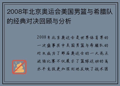 2008年北京奥运会美国男篮与希腊队的经典对决回顾与分析