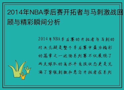 2014年NBA季后赛开拓者与马刺激战回顾与精彩瞬间分析