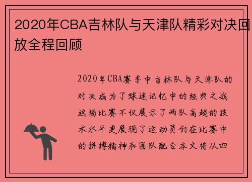 2020年CBA吉林队与天津队精彩对决回放全程回顾