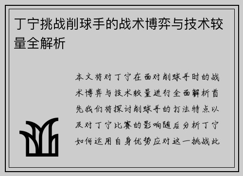 丁宁挑战削球手的战术博弈与技术较量全解析