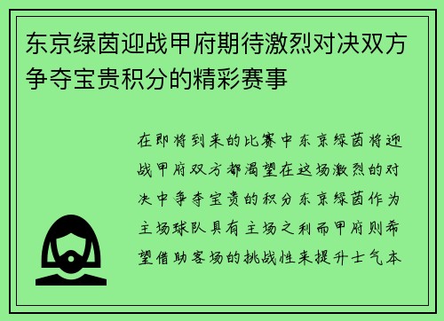 东京绿茵迎战甲府期待激烈对决双方争夺宝贵积分的精彩赛事