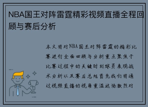 NBA国王对阵雷霆精彩视频直播全程回顾与赛后分析