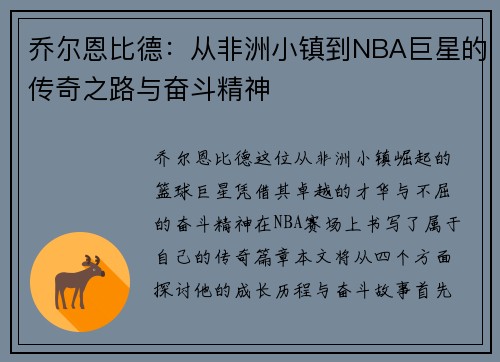乔尔恩比德：从非洲小镇到NBA巨星的传奇之路与奋斗精神