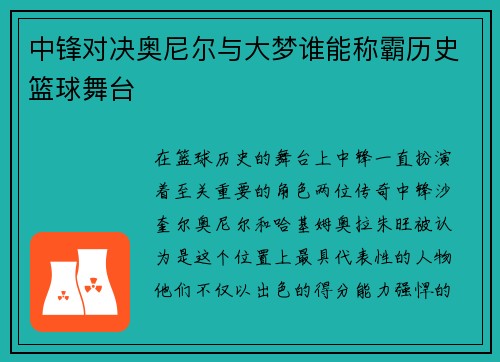 中锋对决奥尼尔与大梦谁能称霸历史篮球舞台