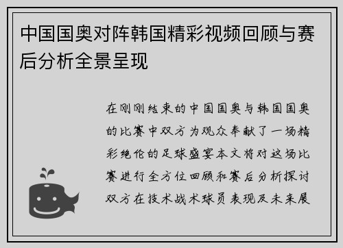中国国奥对阵韩国精彩视频回顾与赛后分析全景呈现