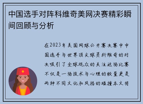 中国选手对阵科维奇美网决赛精彩瞬间回顾与分析