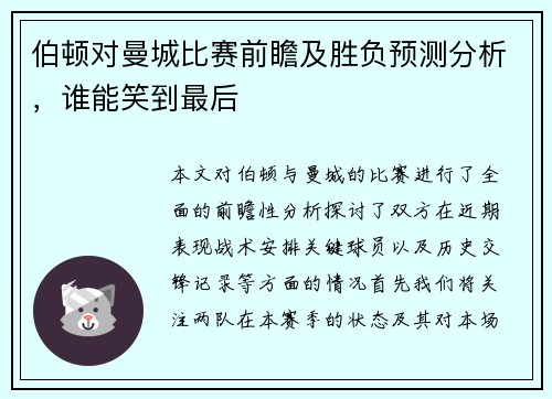 伯顿对曼城比赛前瞻及胜负预测分析，谁能笑到最后