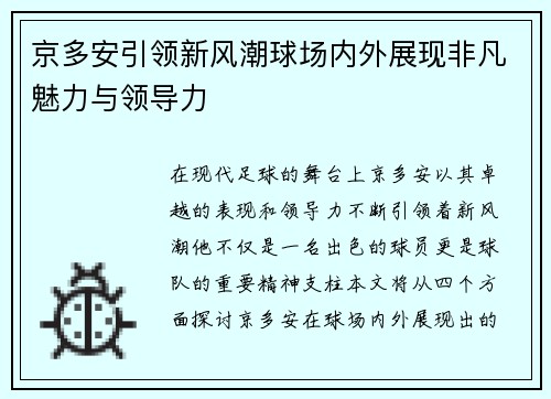 京多安引领新风潮球场内外展现非凡魅力与领导力
