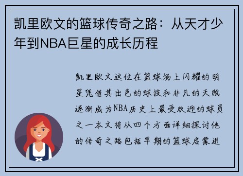 凯里欧文的篮球传奇之路：从天才少年到NBA巨星的成长历程