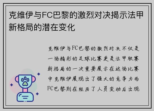 克维伊与FC巴黎的激烈对决揭示法甲新格局的潜在变化