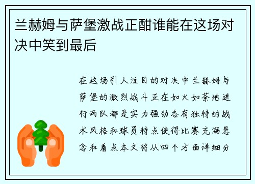 兰赫姆与萨堡激战正酣谁能在这场对决中笑到最后