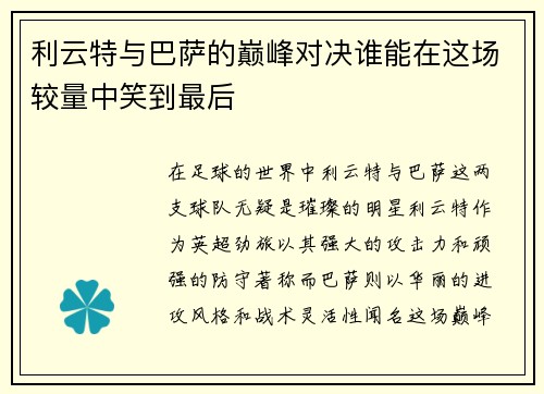 利云特与巴萨的巅峰对决谁能在这场较量中笑到最后