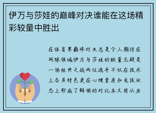 伊万与莎娃的巅峰对决谁能在这场精彩较量中胜出