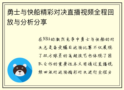 勇士与快船精彩对决直播视频全程回放与分析分享