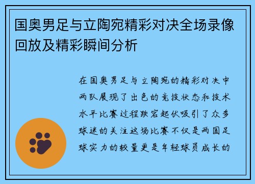 国奥男足与立陶宛精彩对决全场录像回放及精彩瞬间分析