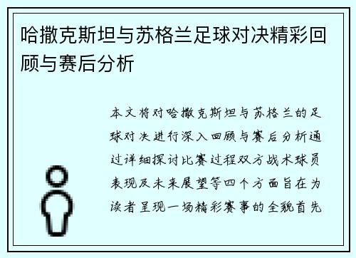 哈撒克斯坦与苏格兰足球对决精彩回顾与赛后分析