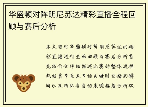 华盛顿对阵明尼苏达精彩直播全程回顾与赛后分析
