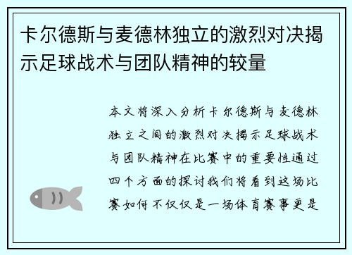 卡尔德斯与麦德林独立的激烈对决揭示足球战术与团队精神的较量