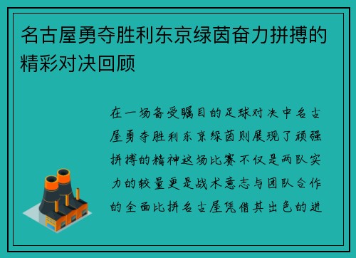 名古屋勇夺胜利东京绿茵奋力拼搏的精彩对决回顾