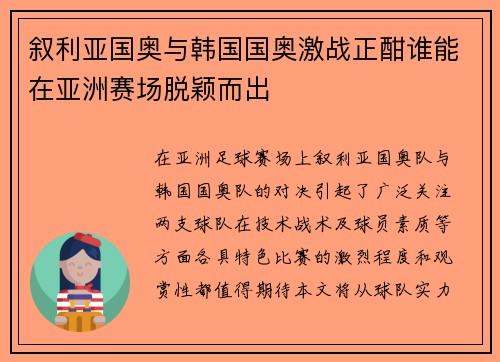 叙利亚国奥与韩国国奥激战正酣谁能在亚洲赛场脱颖而出
