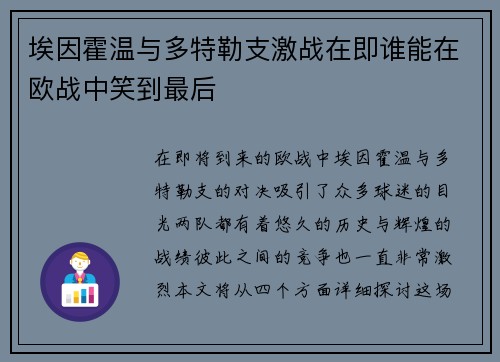 埃因霍温与多特勒支激战在即谁能在欧战中笑到最后