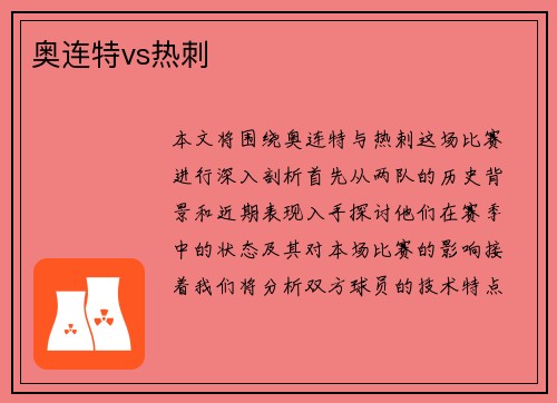 奥连特vs热刺