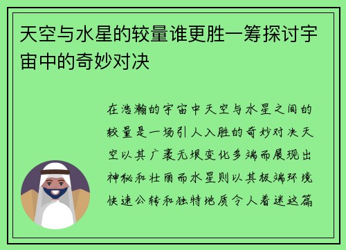 天空与水星的较量谁更胜一筹探讨宇宙中的奇妙对决