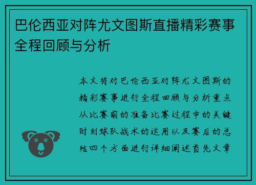 巴伦西亚对阵尤文图斯直播精彩赛事全程回顾与分析