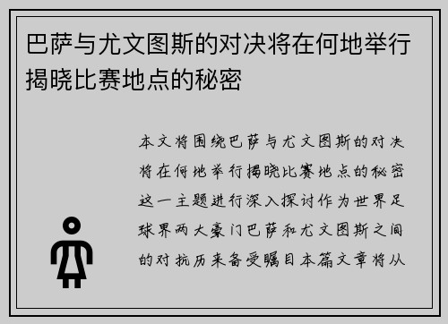 巴萨与尤文图斯的对决将在何地举行揭晓比赛地点的秘密