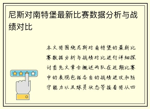 尼斯对南特堡最新比赛数据分析与战绩对比