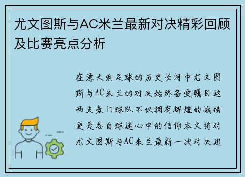 尤文图斯与AC米兰最新对决精彩回顾及比赛亮点分析