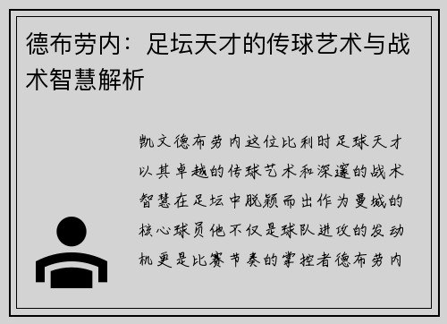 德布劳内：足坛天才的传球艺术与战术智慧解析