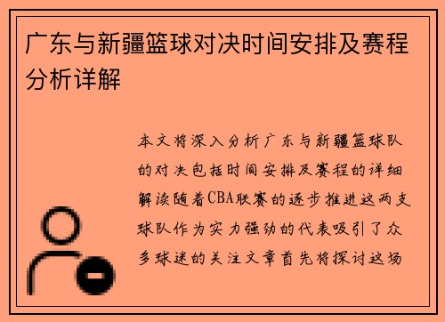 广东与新疆篮球对决时间安排及赛程分析详解