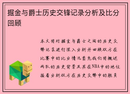掘金与爵士历史交锋记录分析及比分回顾