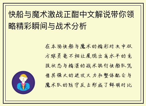快船与魔术激战正酣中文解说带你领略精彩瞬间与战术分析