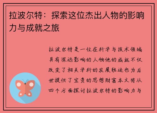 拉波尔特：探索这位杰出人物的影响力与成就之旅