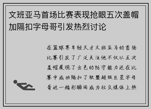 文班亚马首场比赛表现抢眼五次盖帽加隔扣字母哥引发热烈讨论