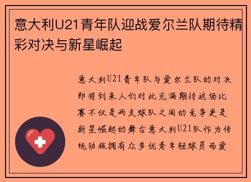 意大利U21青年队迎战爱尔兰队期待精彩对决与新星崛起