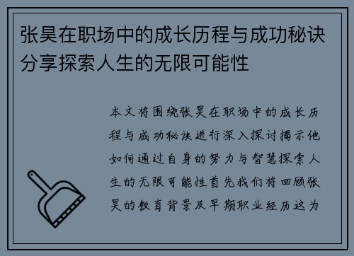 张昊在职场中的成长历程与成功秘诀分享探索人生的无限可能性