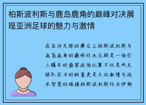 柏斯波利斯与鹿岛鹿角的巅峰对决展现亚洲足球的魅力与激情
