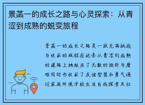 景菡一的成长之路与心灵探索：从青涩到成熟的蜕变旅程