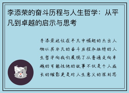 李添荣的奋斗历程与人生哲学：从平凡到卓越的启示与思考